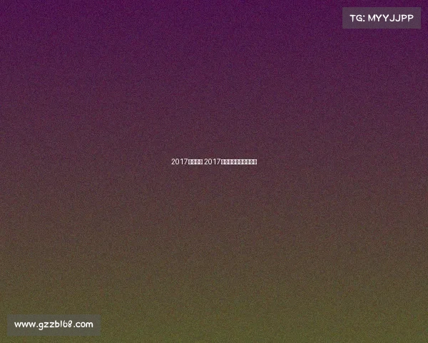 2017游泳赛事 2017年全国游泳锦标赛成绩