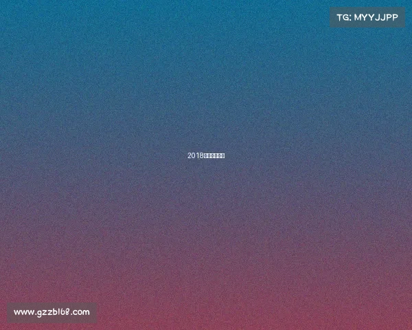 2018重要体育赛事