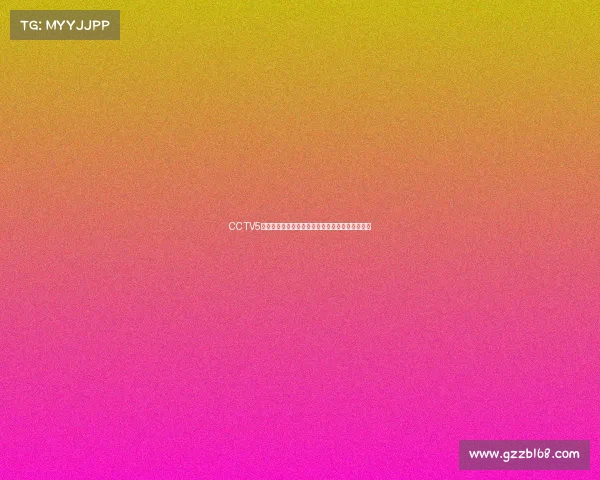 CCTV5经典赛事重温重播激情对决时刻央视体育王牌频道 CCTV5经典赛事重温重播激情对决时刻央视体育王牌频道