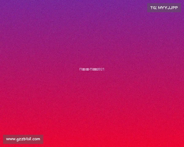 f1赛事 中国-f1中国赛2021