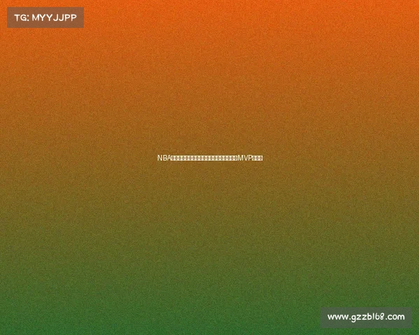 NBA总决赛凯尔特人横扫独行侠夺冠塔图姆当选MVP创历史