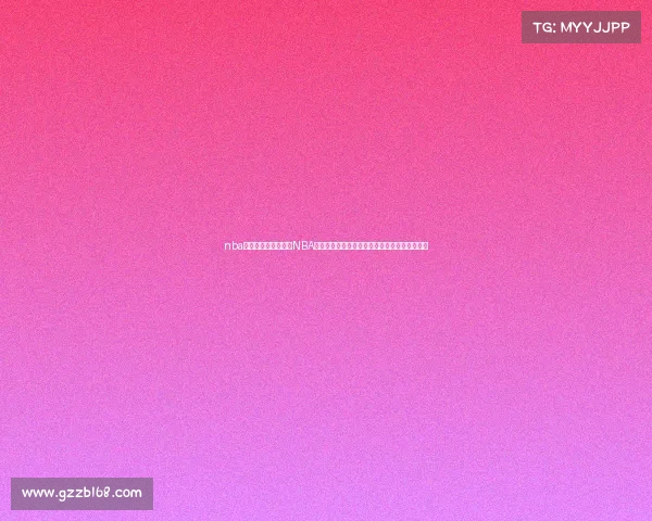 nba经典赛事录像—重温NBA殿堂级经典赛事完整录像集锦激动人心辉煌瞬间 nba经典赛事录像—重温NBA殿堂级经典赛事完整录像集锦激动人心辉煌瞬间