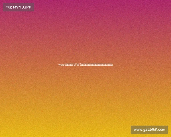 wwe最新赛事战报 WWE最新大赛战报巨星对决高潮迭起冠军易主激情回顾 wwe最新赛事战报 WWE最新大赛战报巨星对决高潮迭起冠军易主激情回顾