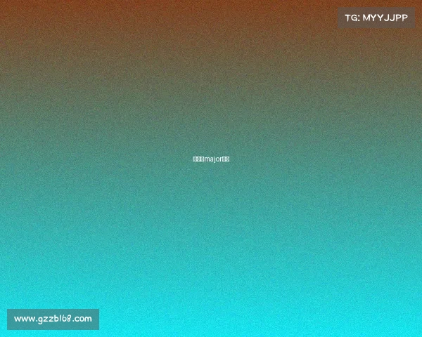 什么是major赛事