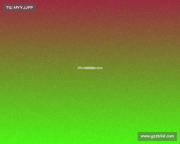 office家庭版能加装access office家庭版能加装access