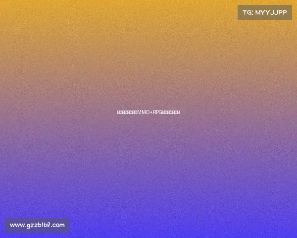 《从江湖到赛场:MMO+RPG的电竞新试验》 《从江湖到赛场:MMO+RPG的电竞新试验》